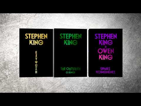 Stephen King - Εκδόσεις Κλειδάριθμος
