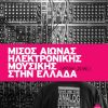 Μισός αιώνας ηλεκτρονικής μουσικής στην Ελλάδα