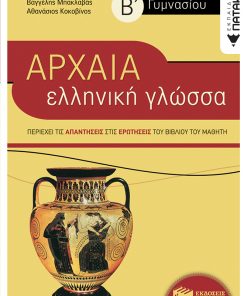 Αρχαία Ελληνική Γλώσσα Β' Γυμνασίου (συντομευμένη έκδοση)