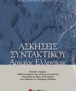 Ασκήσεις Συντακτικού Αρχαίας Ελληνικής