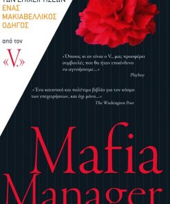 Mafia Manager. Πώς να επιτύχετε στον κόσμο των επιχειρήσεων. Ένας μακιαβελλικός οδηγός