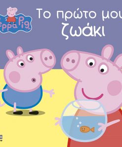 Peppa Pig: Το πρώτο μου ζωάκι