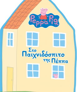 Peppa Pig: Στο Παιχνιδόσπιτο της Πέππα