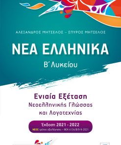 Νέα Ελληνικά Β' Λυκείου - Ενιαία Εξέταση Νεοελληνικής Γλώσσας και Λογοτεχνίας