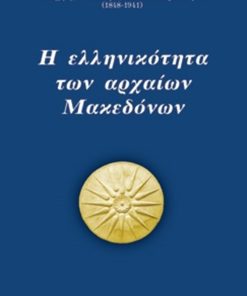 Η ελληνικότητα των αρχαίων Μακεδόνων