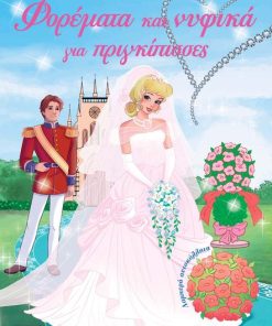 Φορέματα και νυφικά για πριγκίπισσες