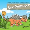 Μικροί δεινόσαυροι - Αγκυλόσαυρος