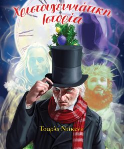 Διαβάζω με τη Susaeta: Χριστουγεννιάτικη Ιστορία