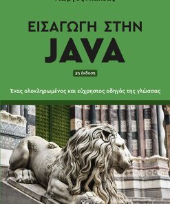 Εισαγωγή στην Java - 3η Έκδοση