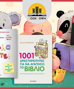Πακέτο Δύο (2) Βιβλίων για Γονείς και Παιδιά // Κόλλα Πέντε! - 1001 Δραστηριότητες για να Αγαπήσω το Βιβλίο