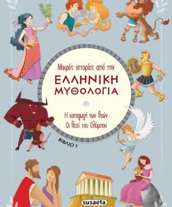 Μικρές ιστορίες από την Ελληνική Μυθολογία